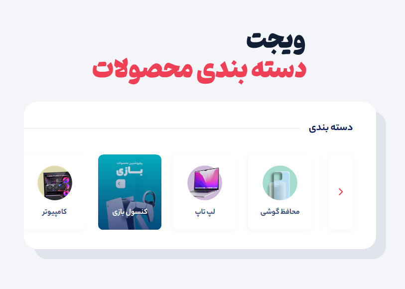 ویجت دسته بندی